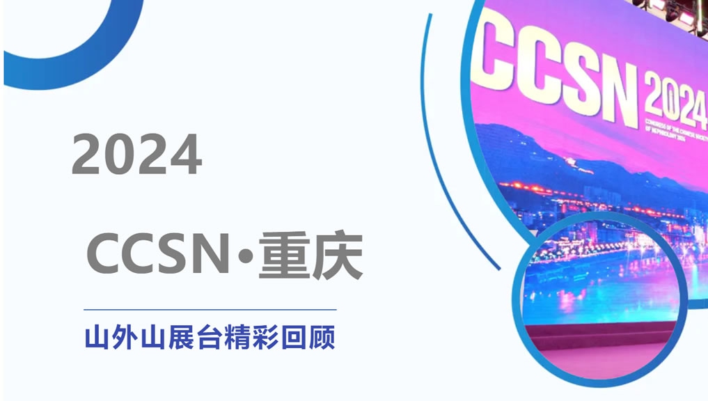 精彩回顾 | 大咖云集点赞，大奖国际·(中国游)官方网站CCSN2024展会现场人气火爆！